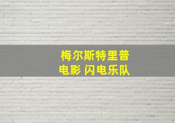 梅尔斯特里普电影 闪电乐队